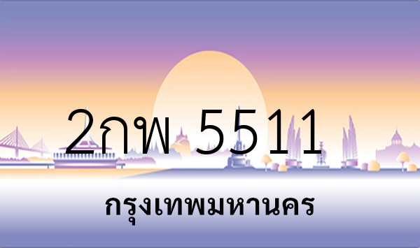 2กพ 5511